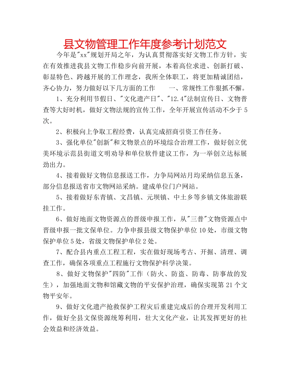 县文物管理工作年度参考计划范文 _第1页