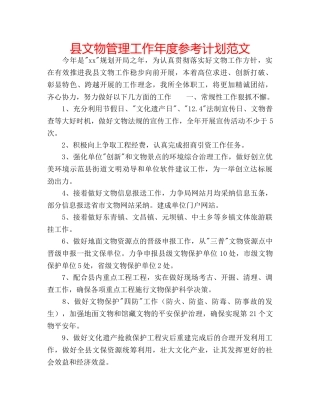 县文物管理工作年度参考计划范文 