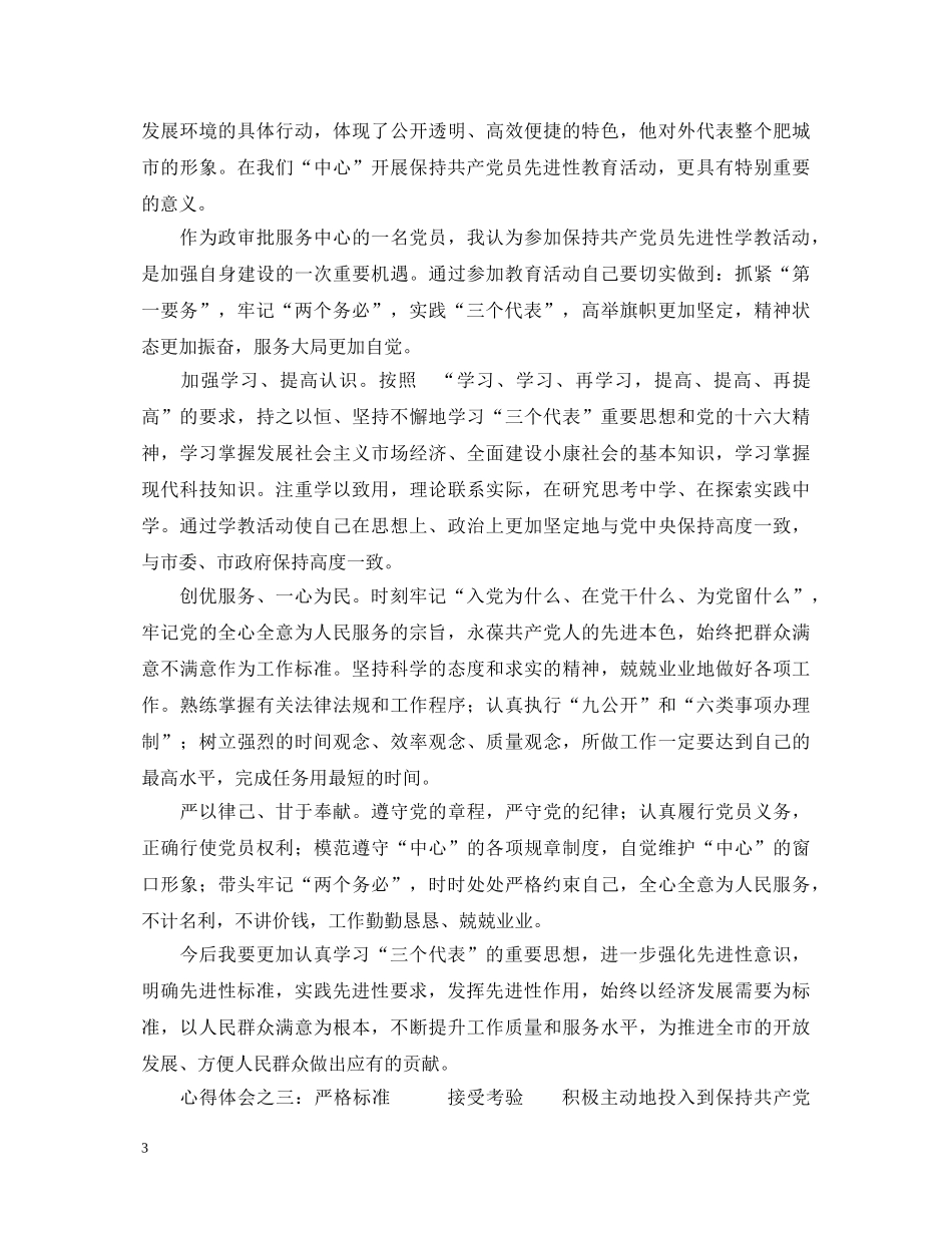保先教育心得体会（教育局版） _第3页