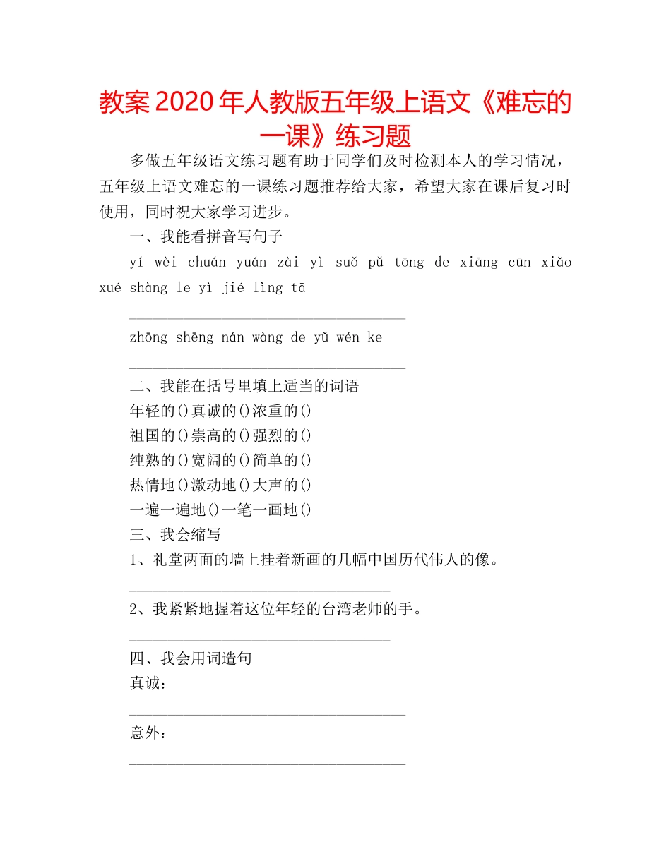 教案2020年人教版五年级上语文《难忘的一课》练习题 _第1页