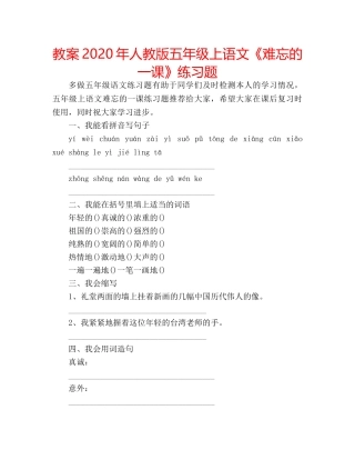 教案2020年人教版五年级上语文《难忘的一课》练习题 