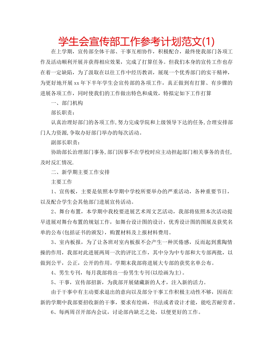 学生会宣传部工作参考计划范文(1) _第1页