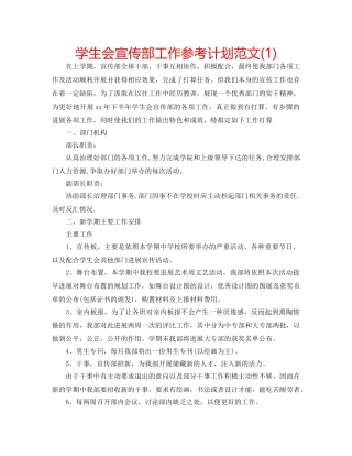 学生会宣传部工作参考计划范文(1) 