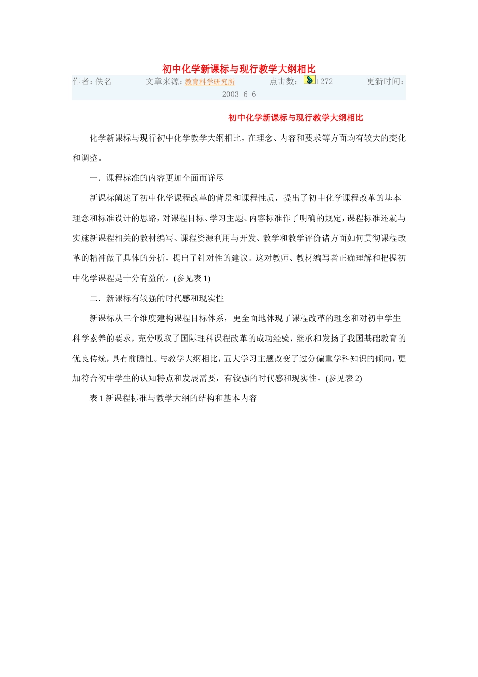 初中化学新课标与现行教学大纲相比_第1页