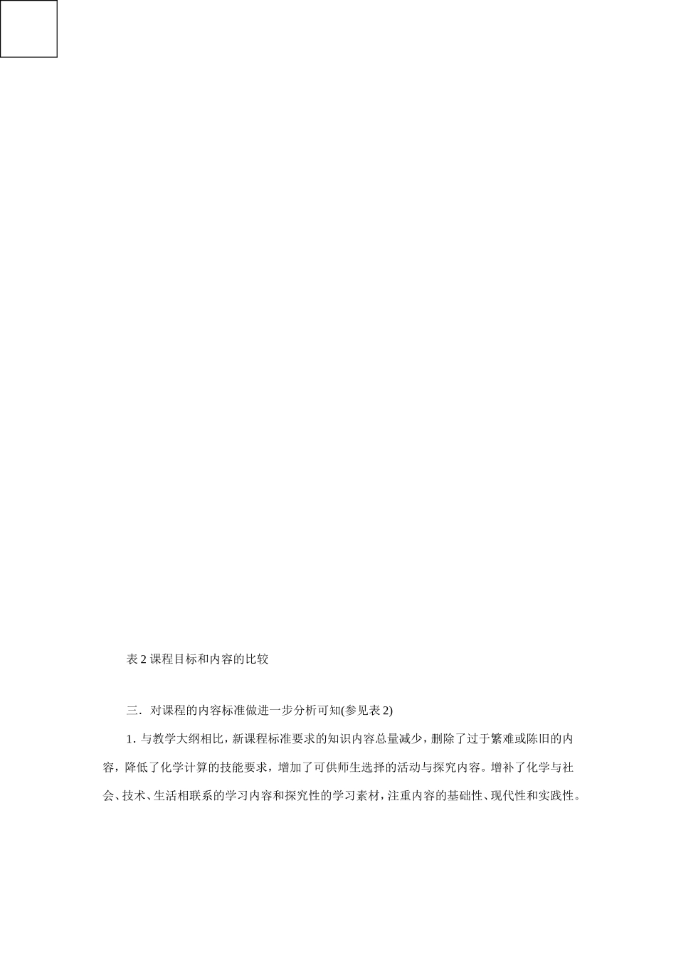 初中化学新课标与现行教学大纲相比_第2页