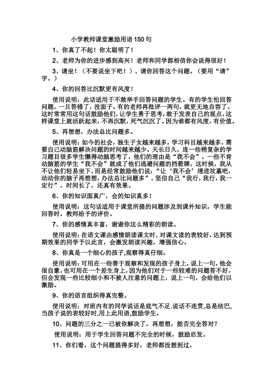 小学教师课堂激励用语150句MicrosoftWord文档2_第1页