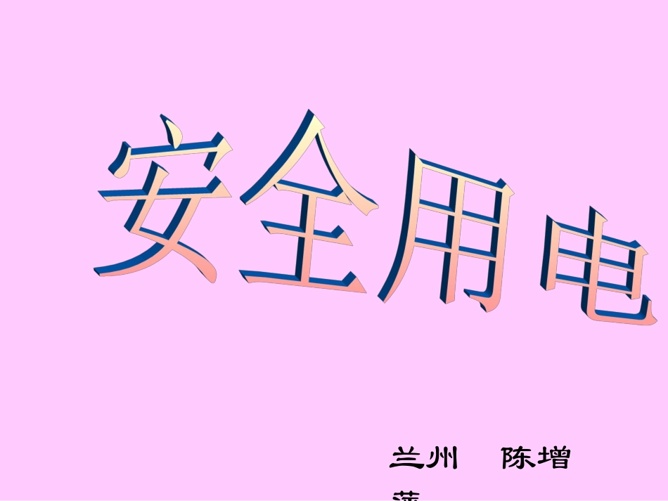 安全用电课件3[1]_第1页