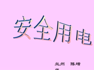 安全用电课件3[1]