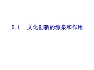 51文化创新的源泉和作用