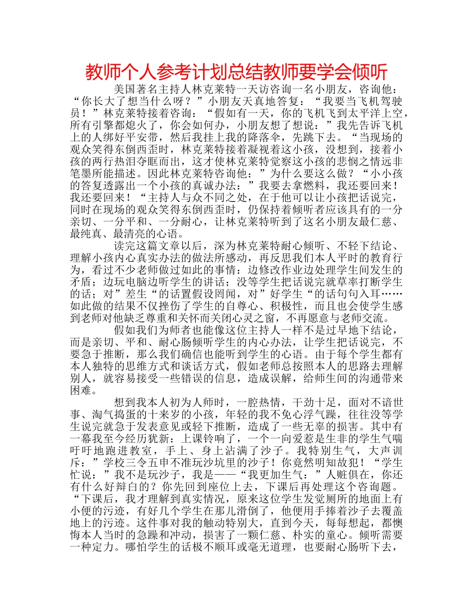 教师个人参考计划总结教师要学会倾听 _第1页