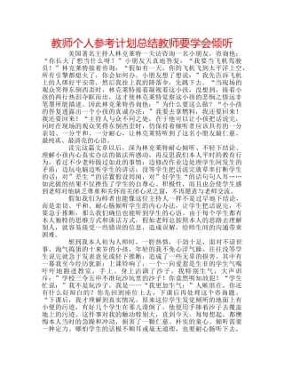 教师个人参考计划总结教师要学会倾听 