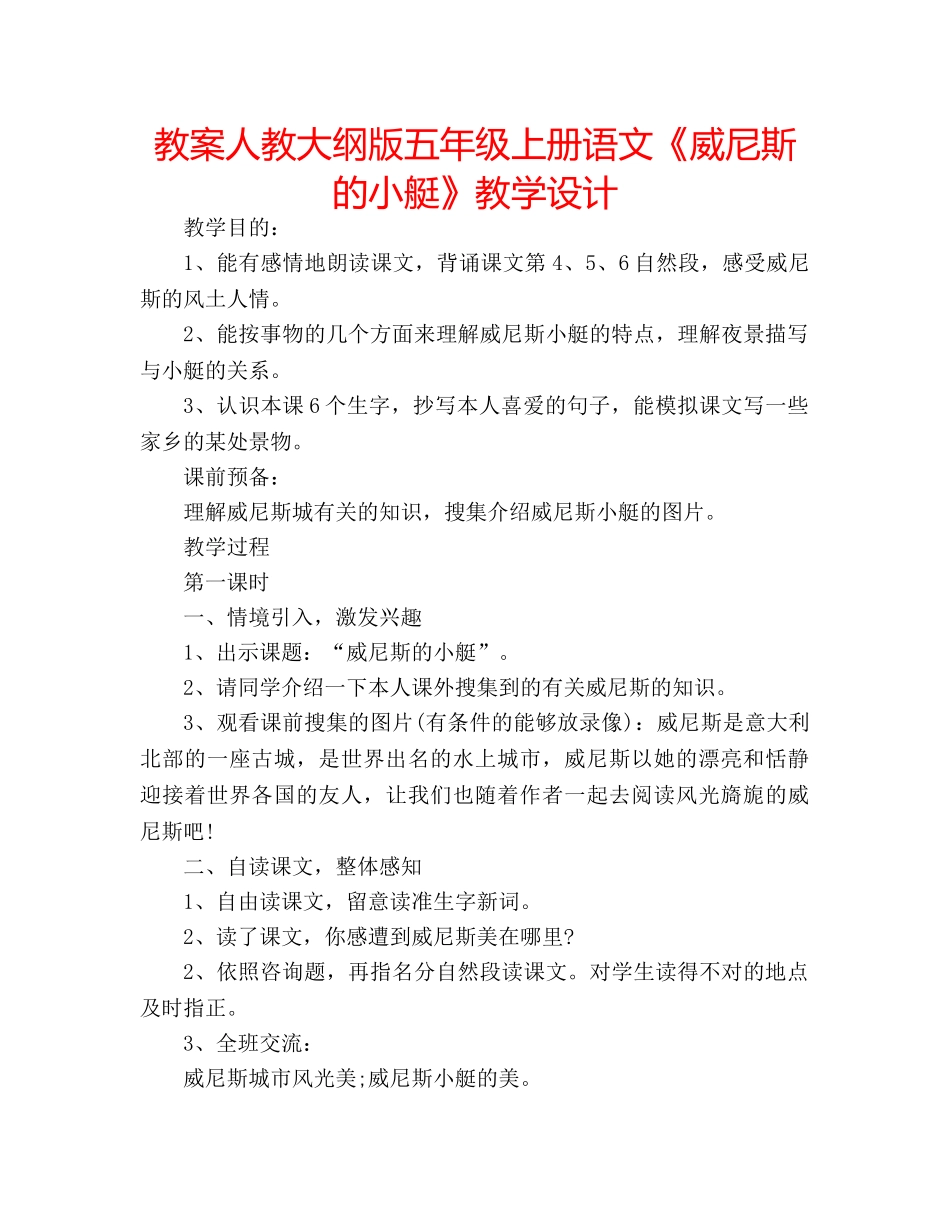 教案人教大纲版五年级上册语文《威尼斯的小艇》教学设计 _第1页