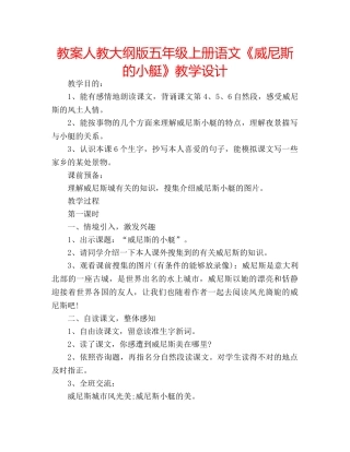 教案人教大纲版五年级上册语文《威尼斯的小艇》教学设计 