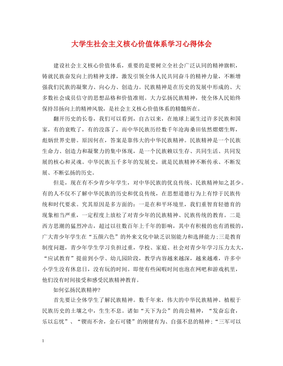 大学生社会主义核心价值体系学习心得体会 _第1页