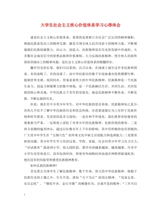 大学生社会主义核心价值体系学习心得体会 
