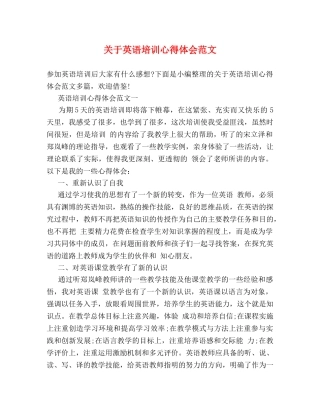关于英语培训心得体会范文 