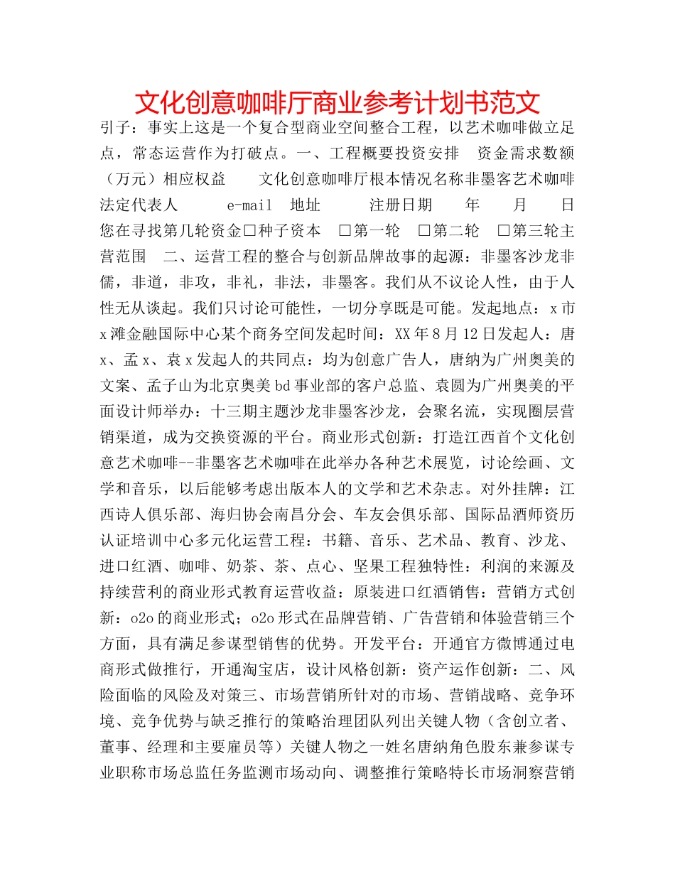 文化创意咖啡厅商业参考计划书范文 _第1页