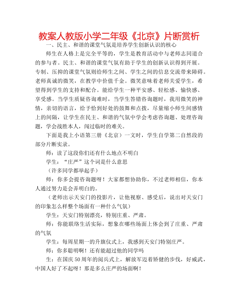 教案人教版小学二年级《北京》片断赏析 _第1页