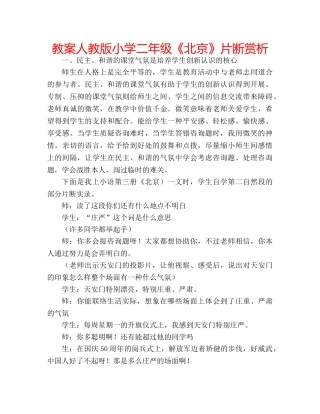 教案人教版小学二年级《北京》片断赏析 