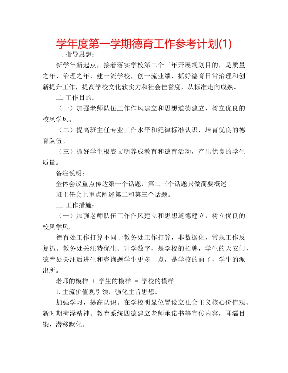 学年度第一学期德育工作参考计划(1) _第1页