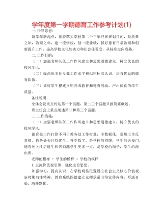 学年度第一学期德育工作参考计划(1) 