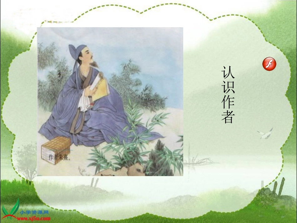 （苏教版）六年级语文上册课件观书有感2_第2页