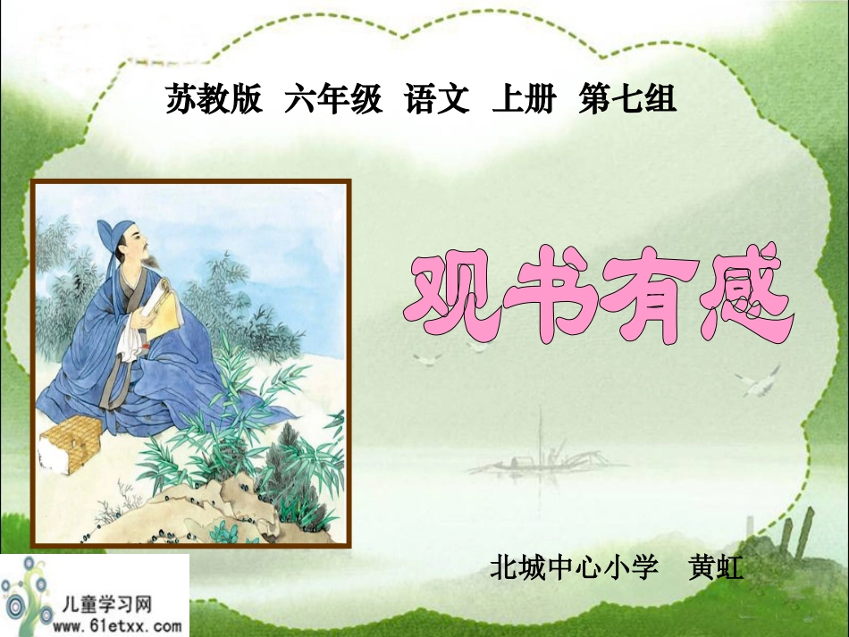 （苏教版）六年级语文上册课件观书有感2_第3页