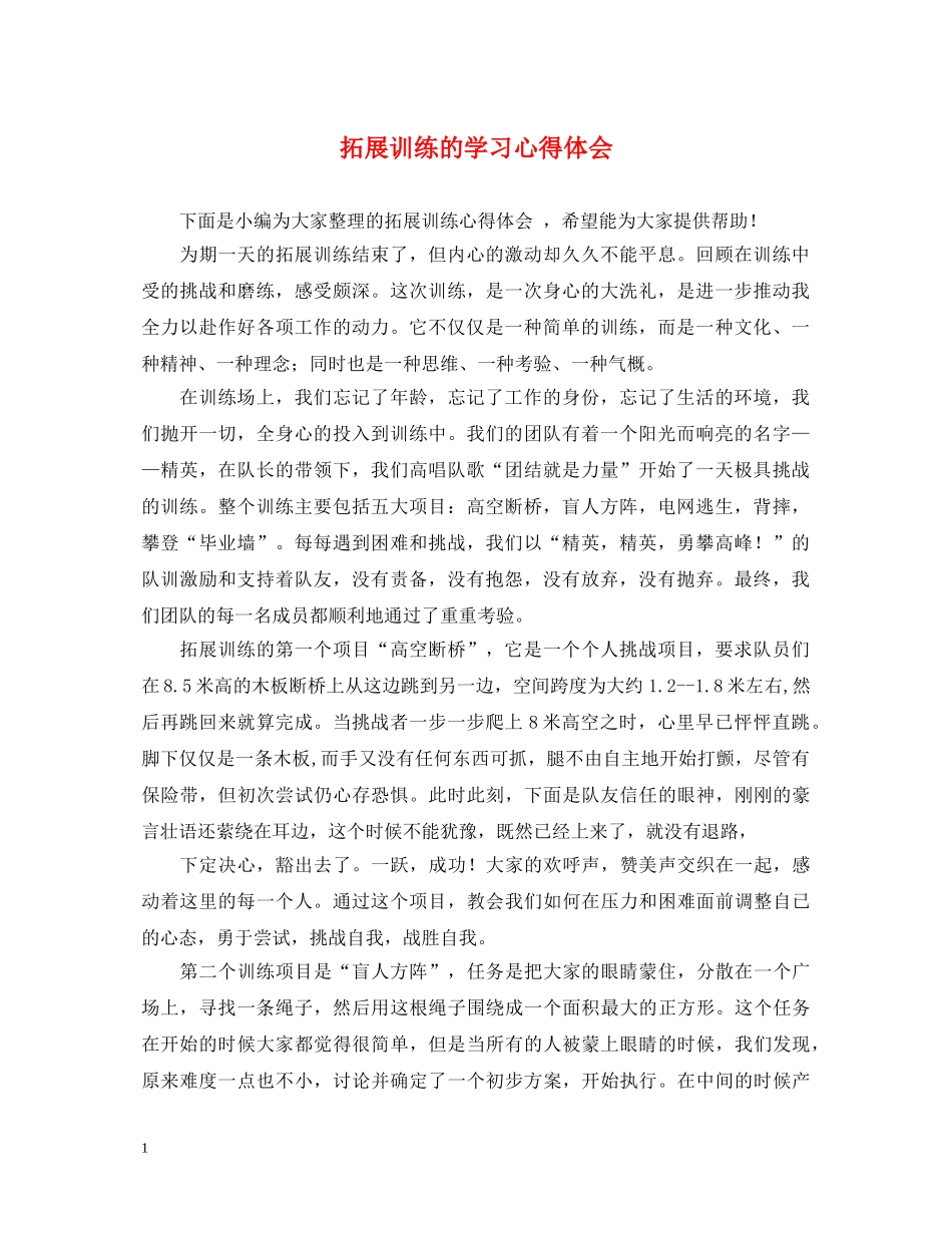 拓展训练的学习心得体会 _第1页