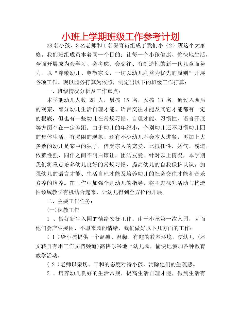 小班上学期班级工作参考计划 _第1页
