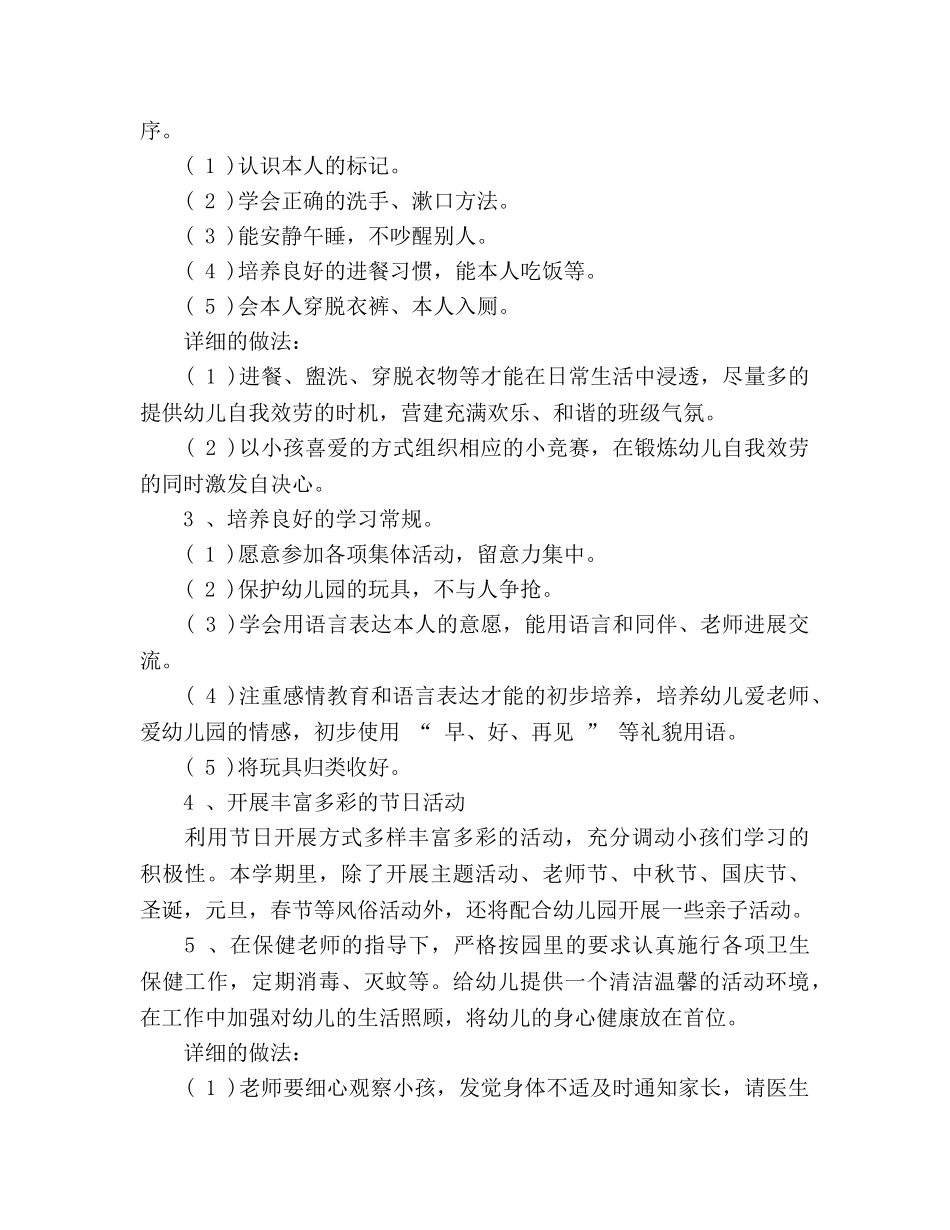 小班上学期班级工作参考计划 _第2页