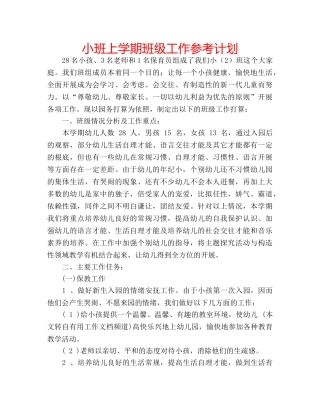 小班上学期班级工作参考计划 
