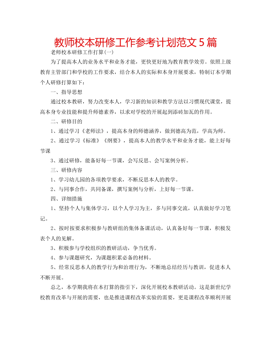 教师校本研修工作参考计划范文5篇 _第1页