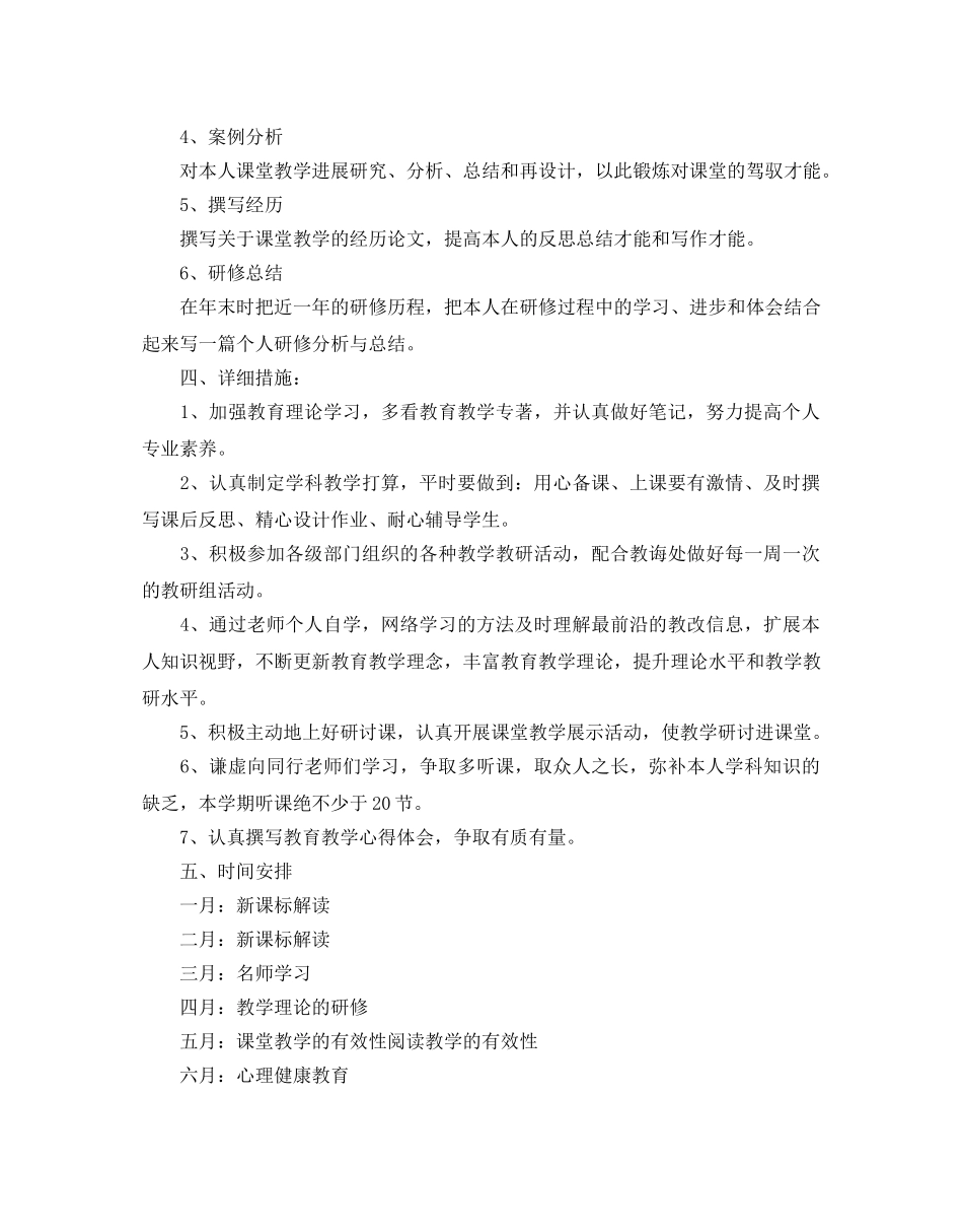 教师校本研修工作参考计划范文5篇 _第3页