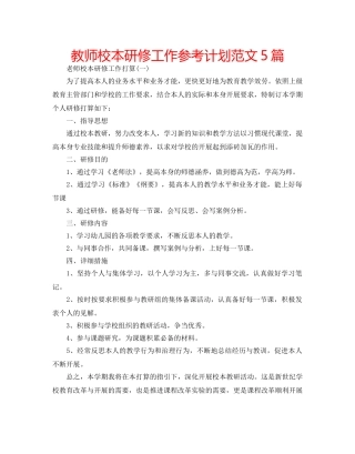 教师校本研修工作参考计划范文5篇 