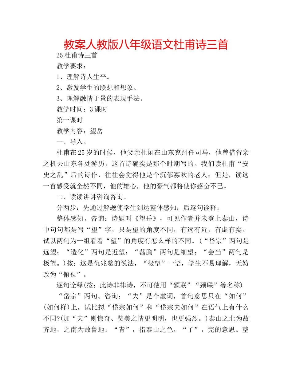 教案人教版八年级语文杜甫诗三首 _第1页