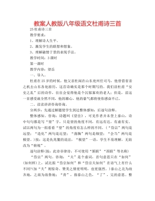 教案人教版八年级语文杜甫诗三首 