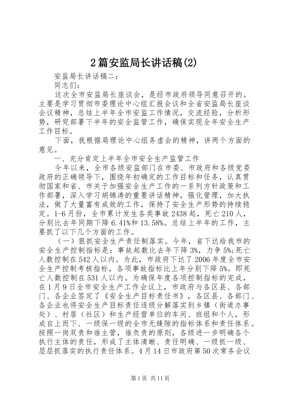 2篇安监局长讲话发言稿(2)_第1页