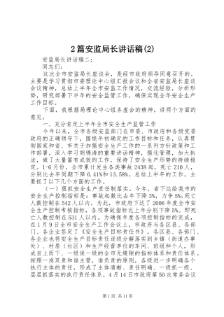 2篇安监局长讲话发言稿(2)