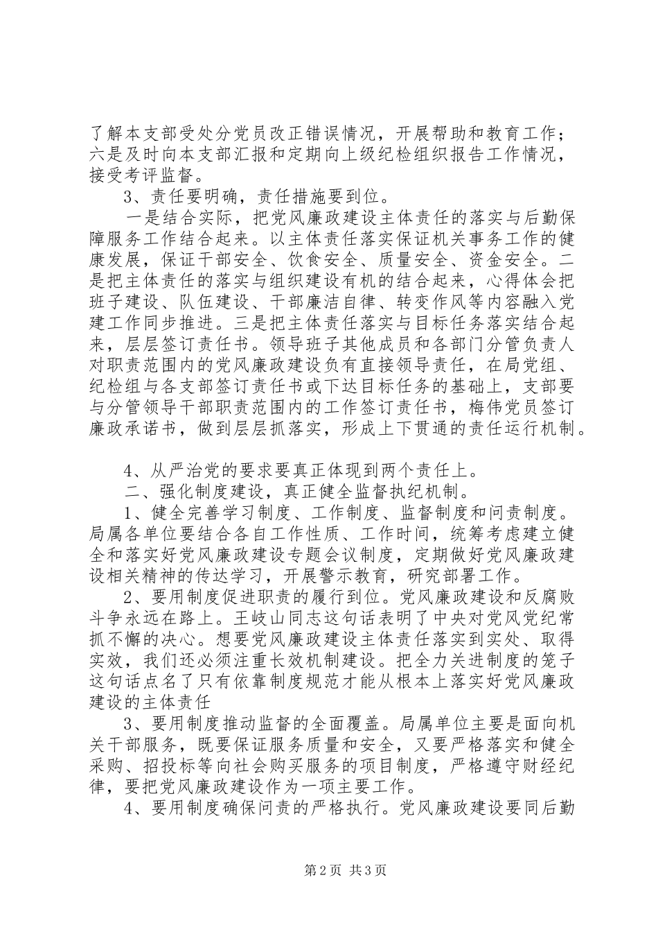 某局落实党风廉政“两个责任”讲话发言稿_第2页