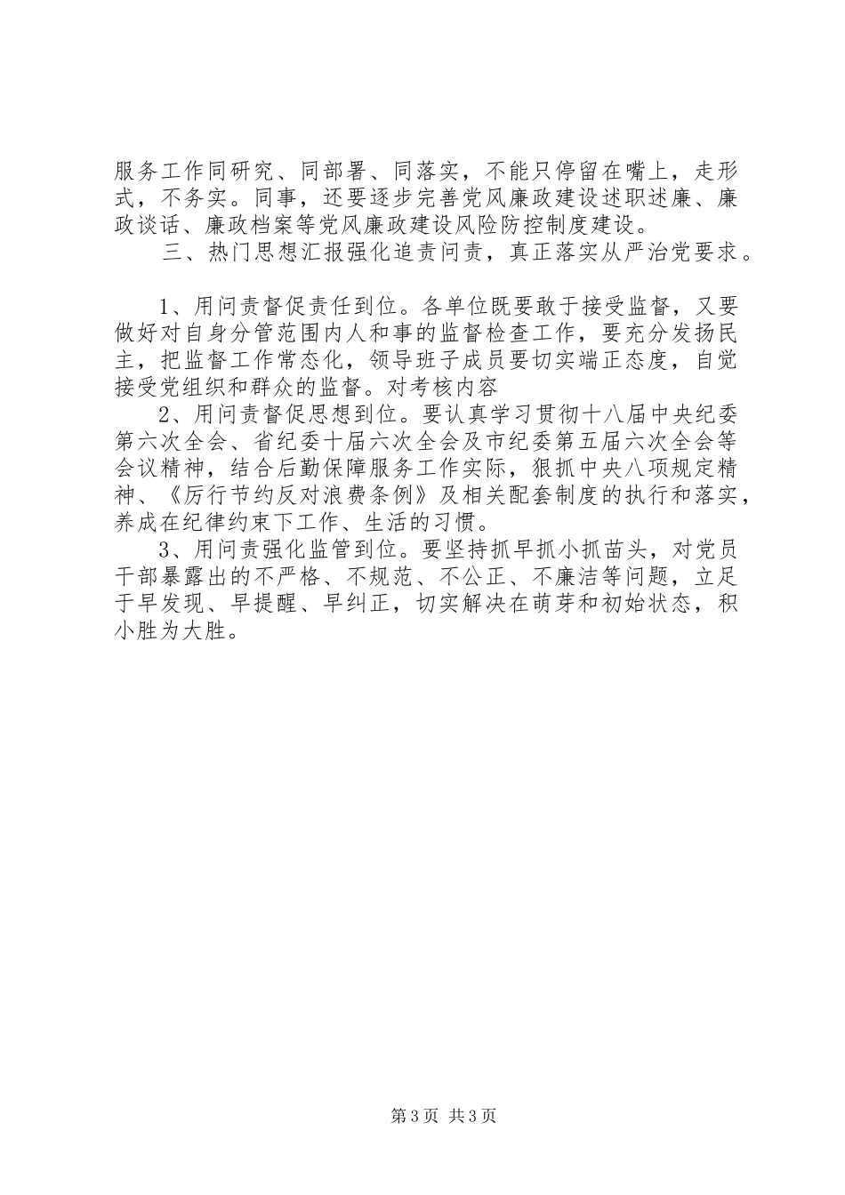 某局落实党风廉政“两个责任”讲话发言稿_第3页