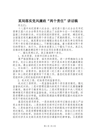 某局落实党风廉政“两个责任”讲话发言稿