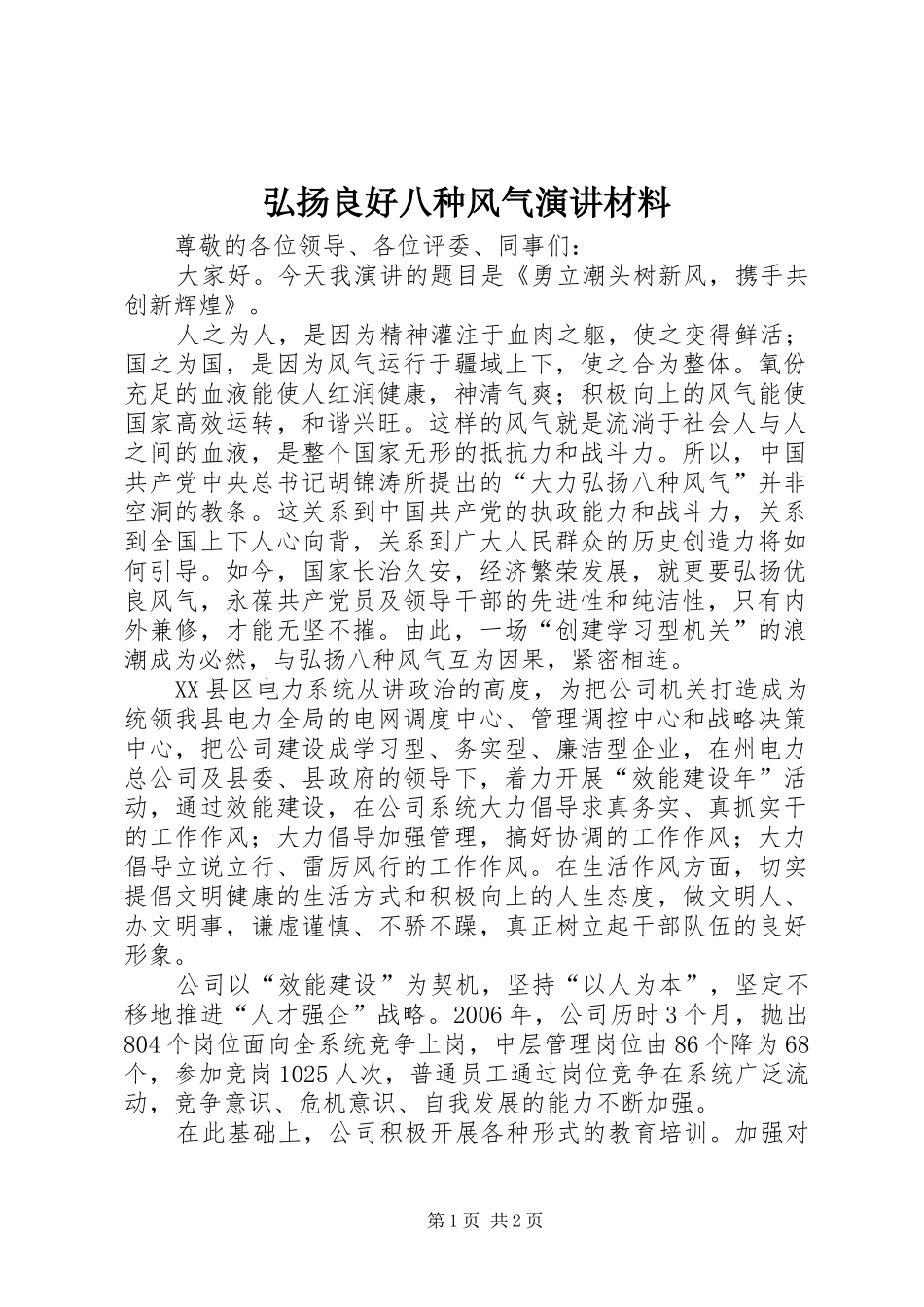 弘扬良好八种风气演讲稿材料_第1页