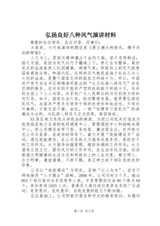 弘扬良好八种风气演讲稿材料