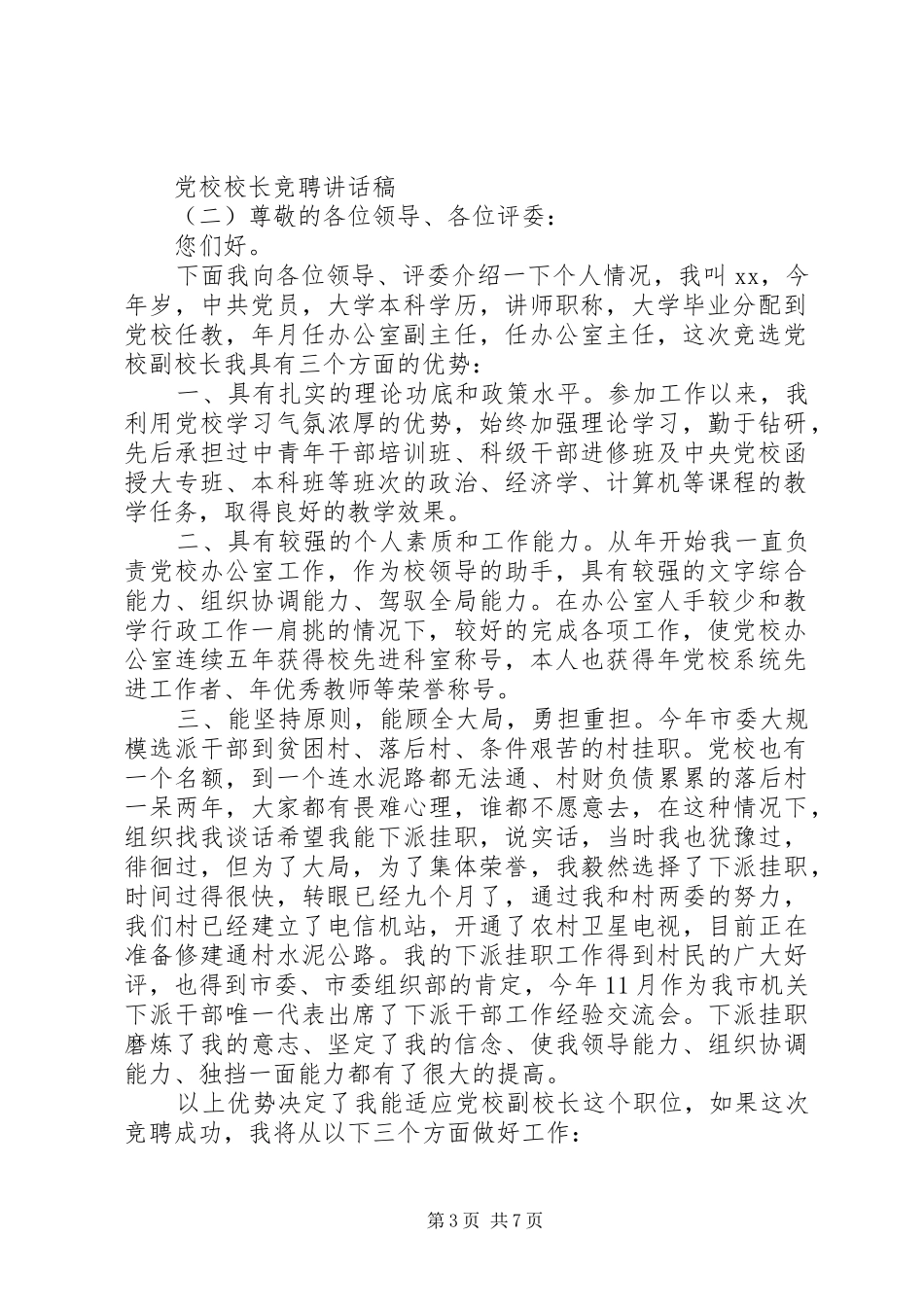 党校校长竞聘讲话发言稿_第3页