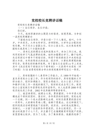 党校校长竞聘讲话发言稿