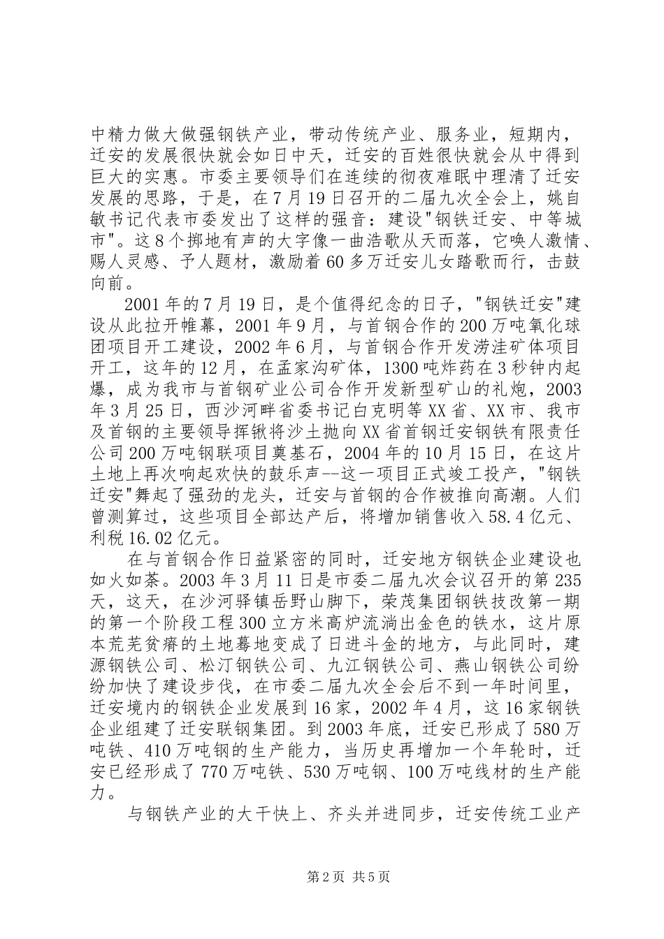 社会主义新农村建设的的讲话稿—雄魄伟力宏图展_第2页