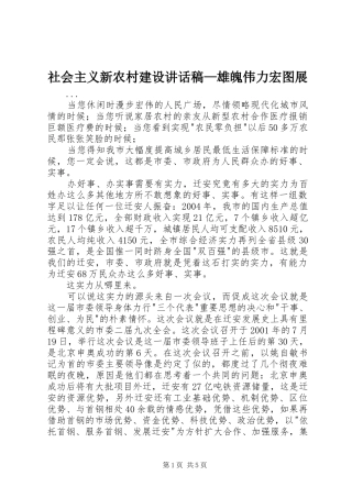 社会主义新农村建设的的讲话稿—雄魄伟力宏图展