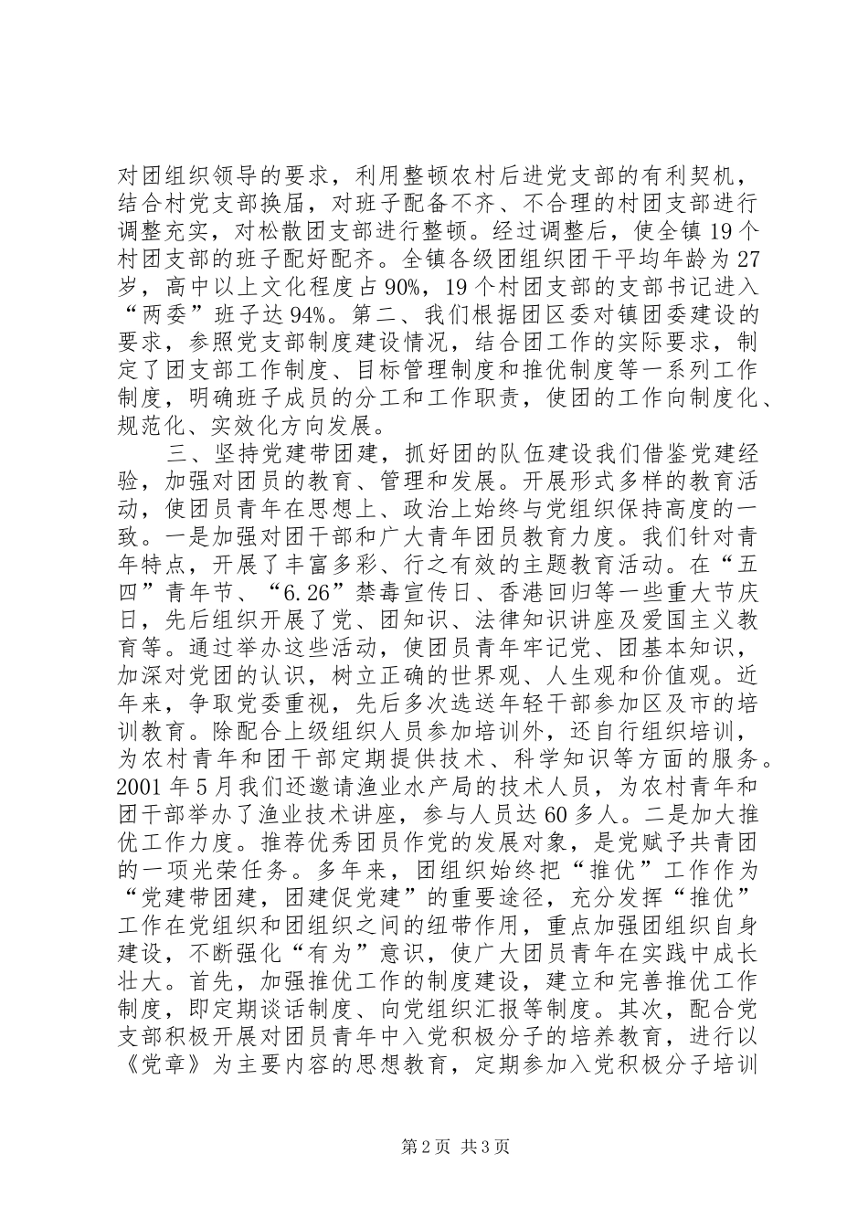 以党建带团全面推动共青团工作健康发展讲话发言稿_第2页