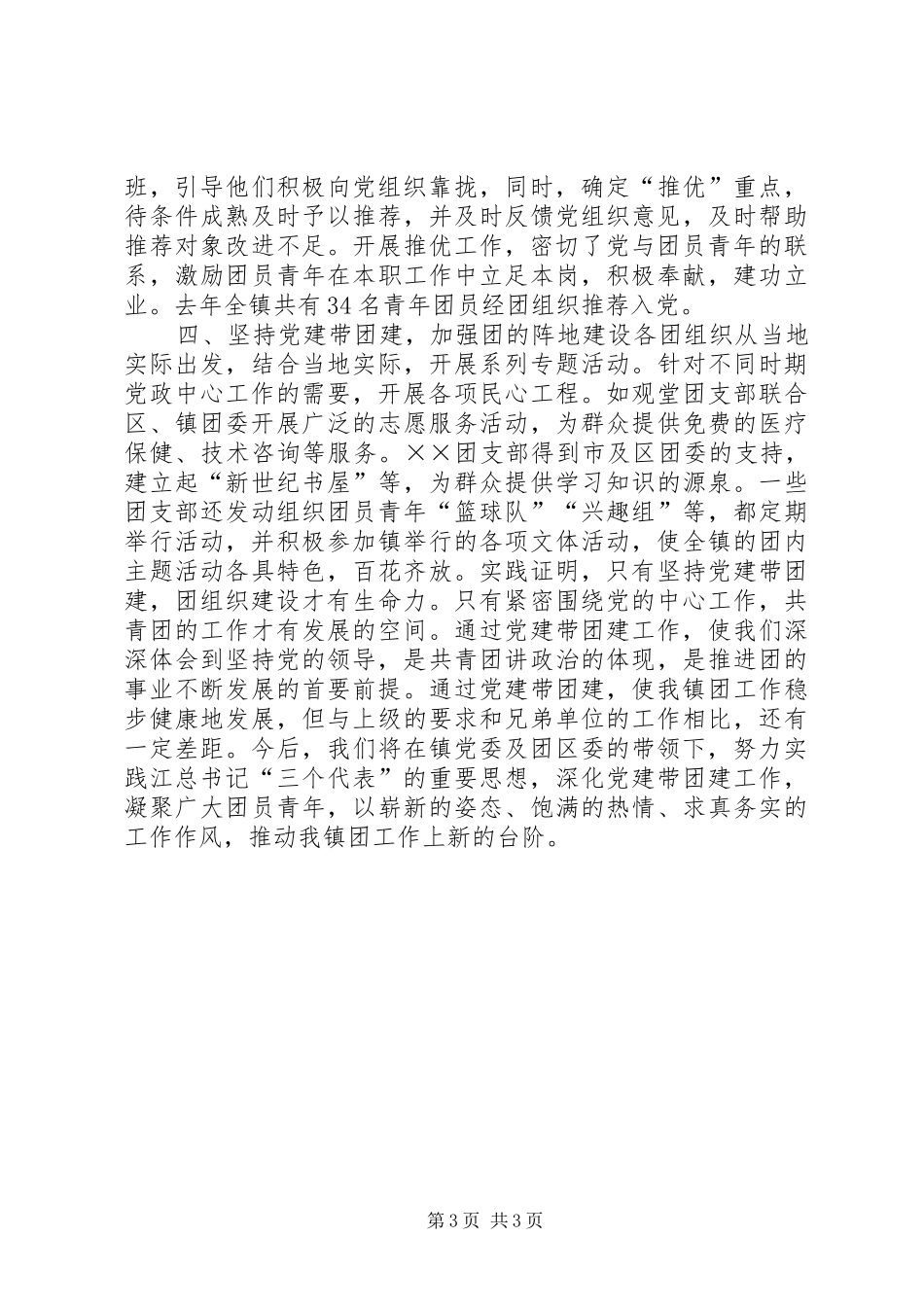 以党建带团全面推动共青团工作健康发展讲话发言稿_第3页