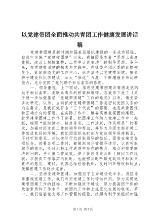 以党建带团全面推动共青团工作健康发展讲话发言稿